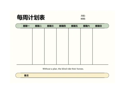 每周简约每周学习工作计划表计划安排表