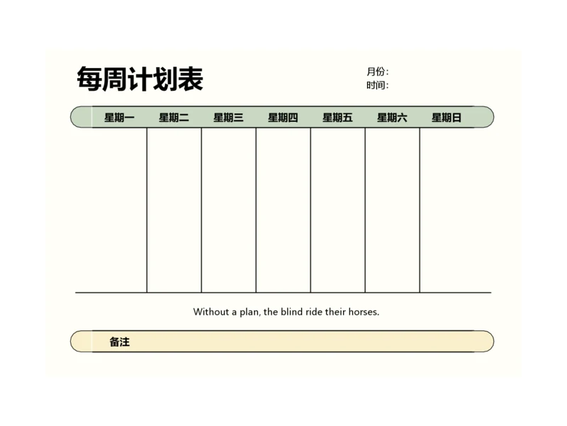 每周简约每周学习工作计划表计划安排表