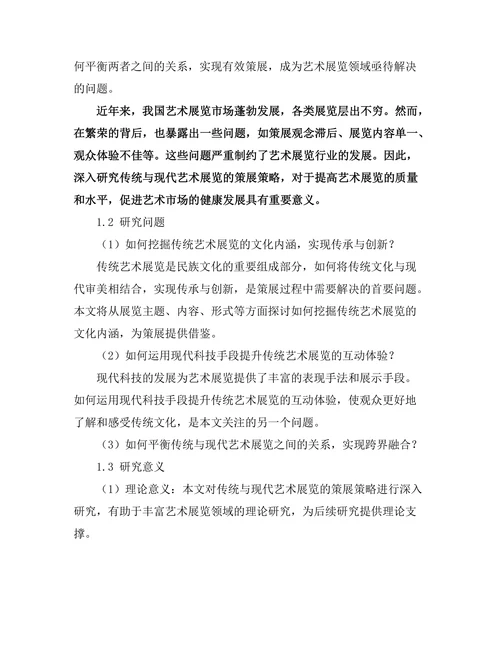 传统与现代艺术展览的策展策略