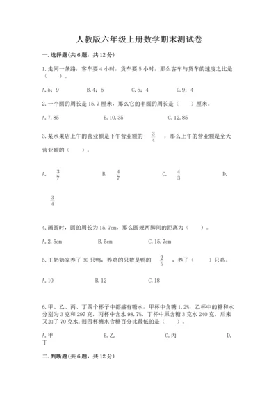 人教版六年级上册数学期末测试卷附完整答案【有一套】.docx
