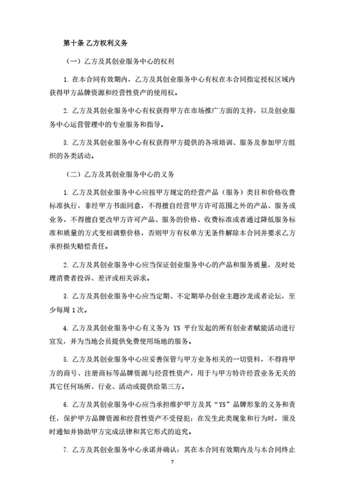 创业服务中心加盟合同