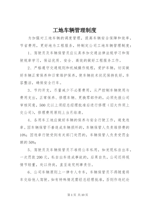 工地车辆管理制度.docx