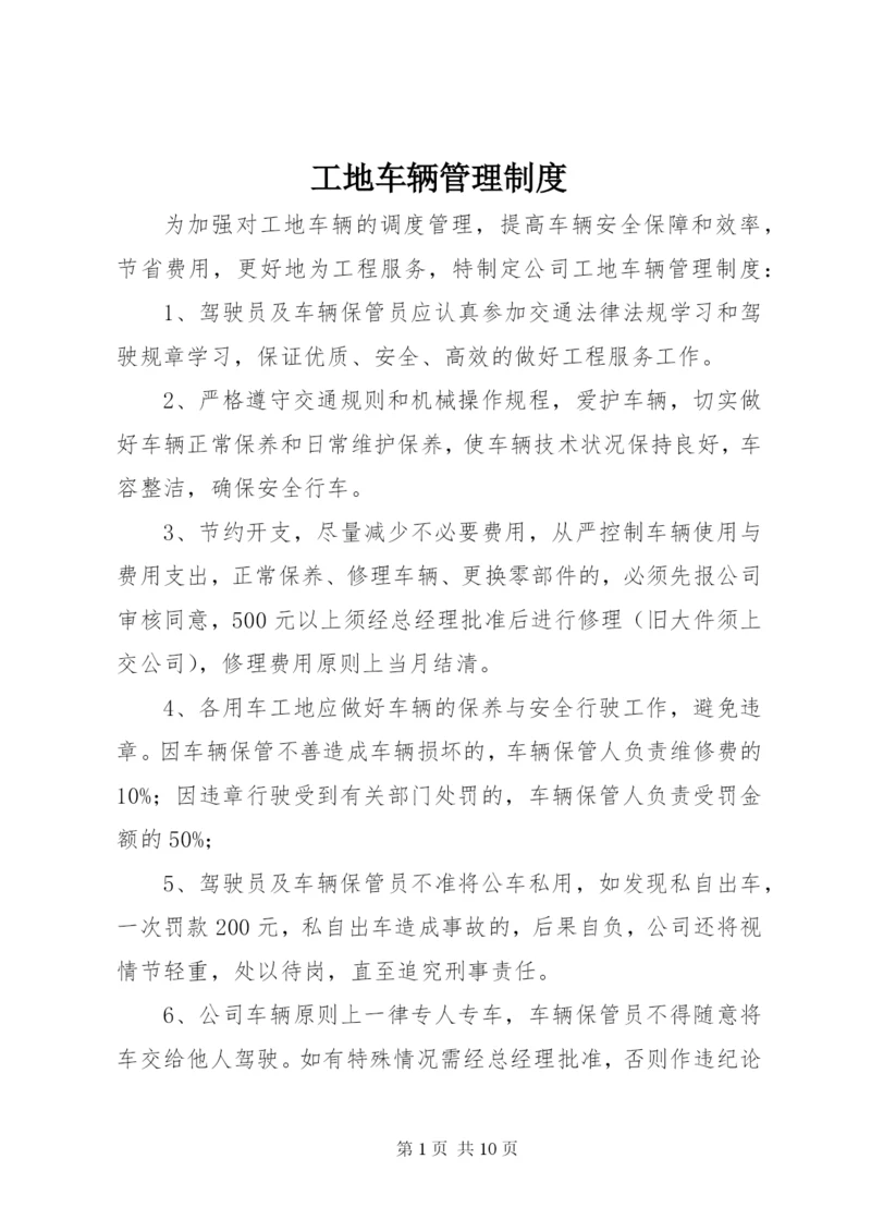 工地车辆管理制度.docx