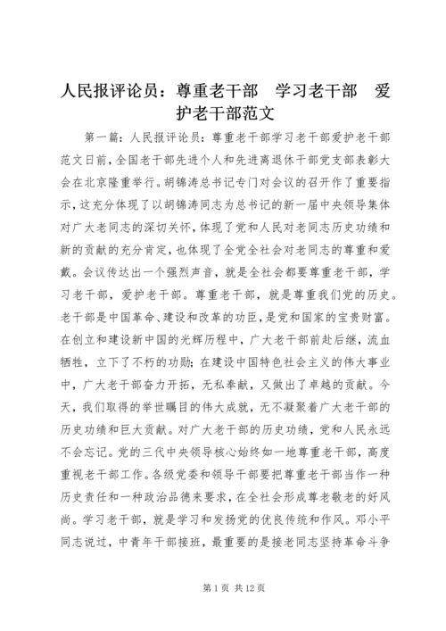 人民报评论员：尊重老干部　学习老干部　爱护老干部范文.docx