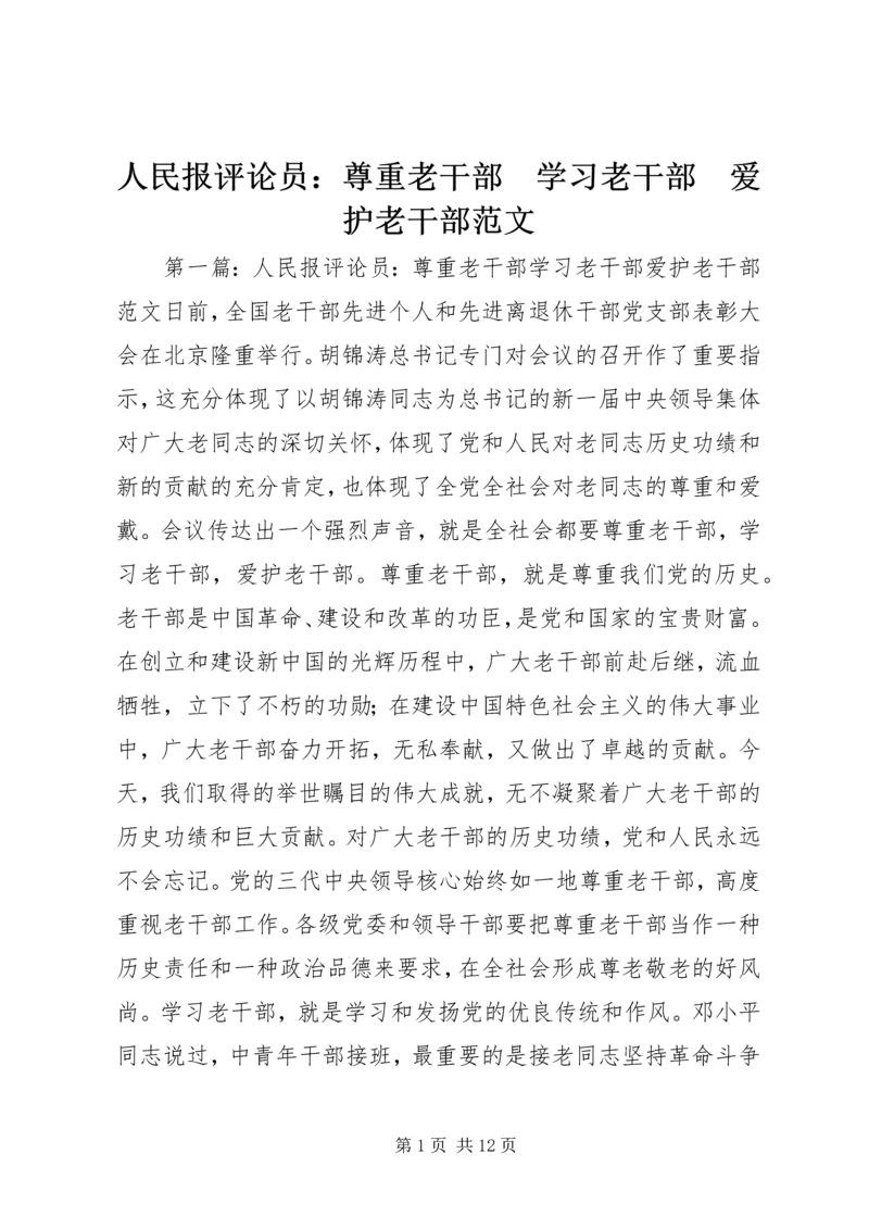 人民报评论员：尊重老干部　学习老干部　爱护老干部范文.docx