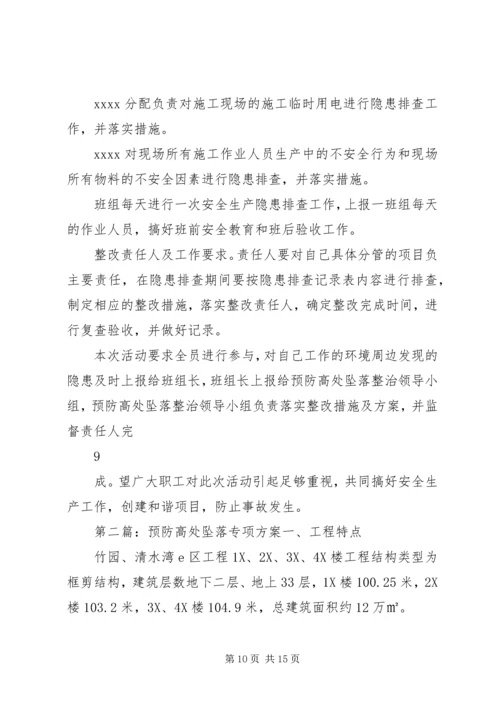 预防高处坠落专项整治方案.docx