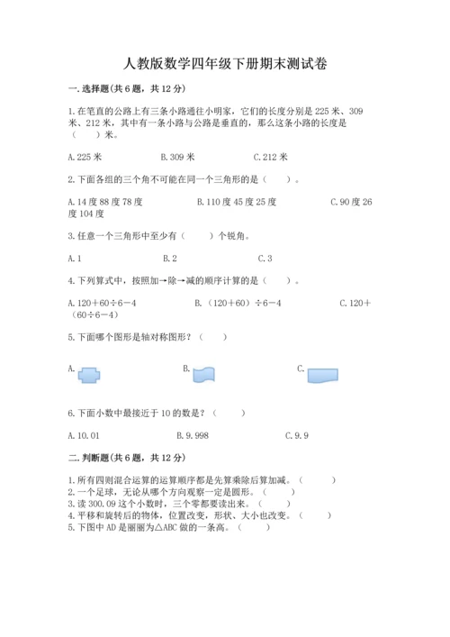 人教版数学四年级下册期末测试卷精品（全优）.docx