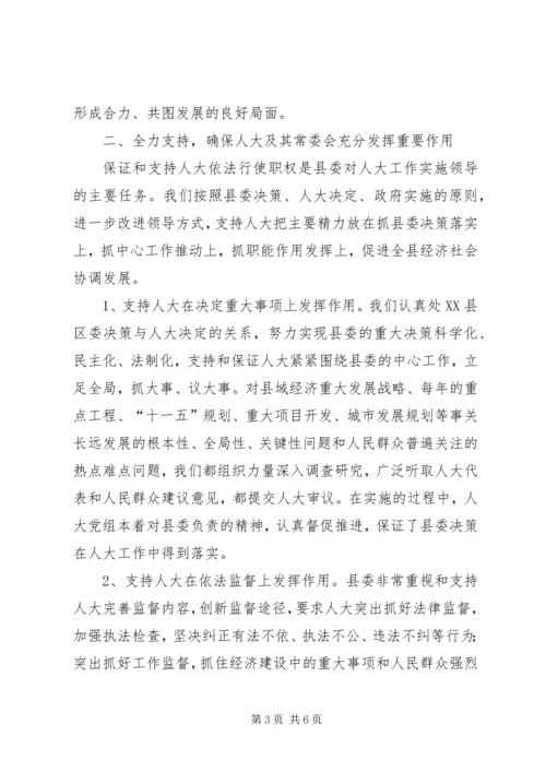 强化党的核心领导提高人大工作水平.docx