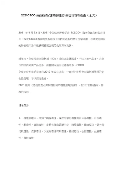 2021CSCO免疫检查点抑制剂相关的毒性管理指南全文