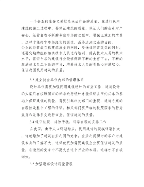 民用建筑施工设计特征及问题