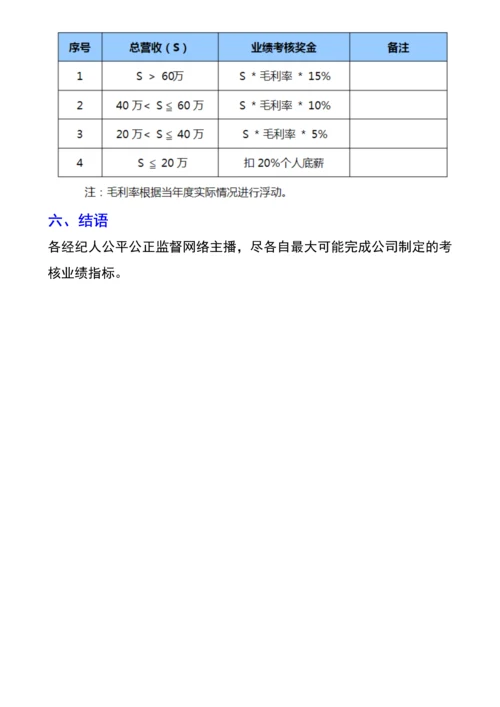 网络主播经纪人绩效考核管理指标.docx