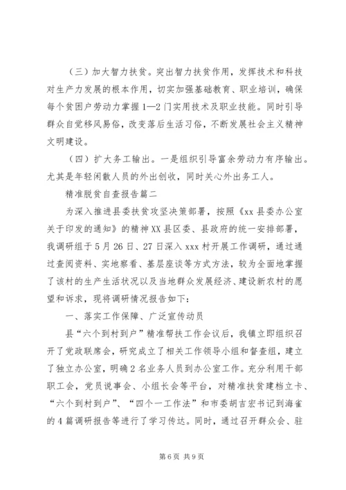 精准脱贫的自查报告.docx