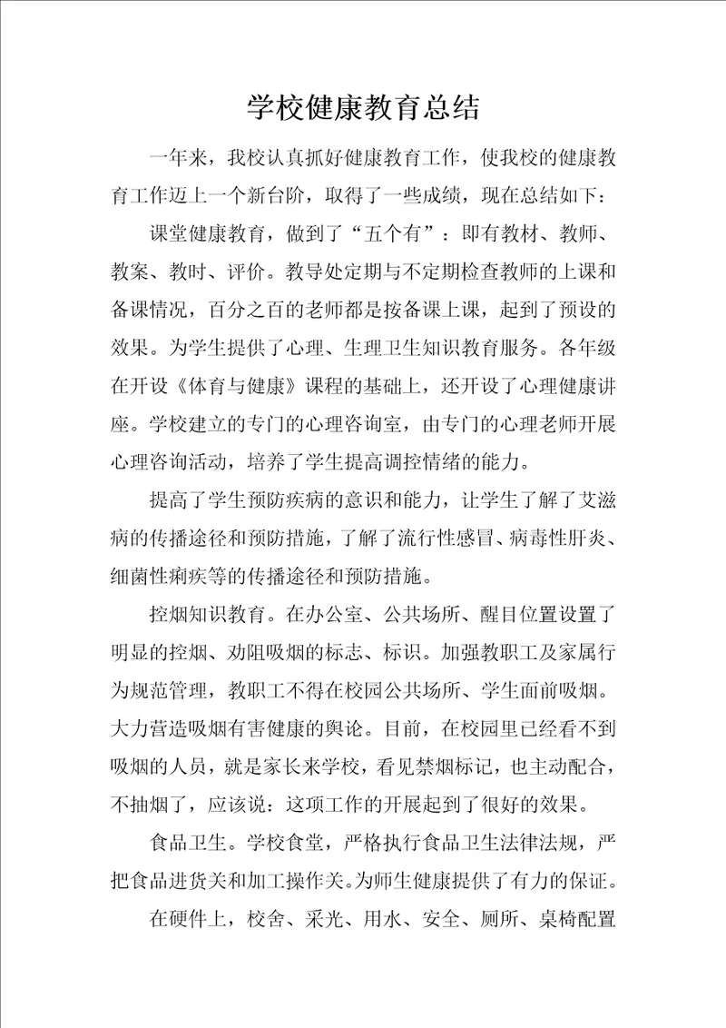 学校健康教育总结