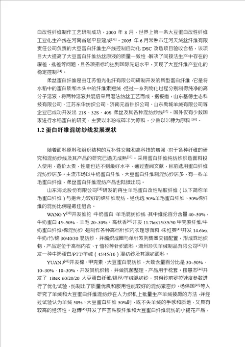 蛋白纤维混纺针织面料后整理及服用性能研究纺织工程专业毕业论文