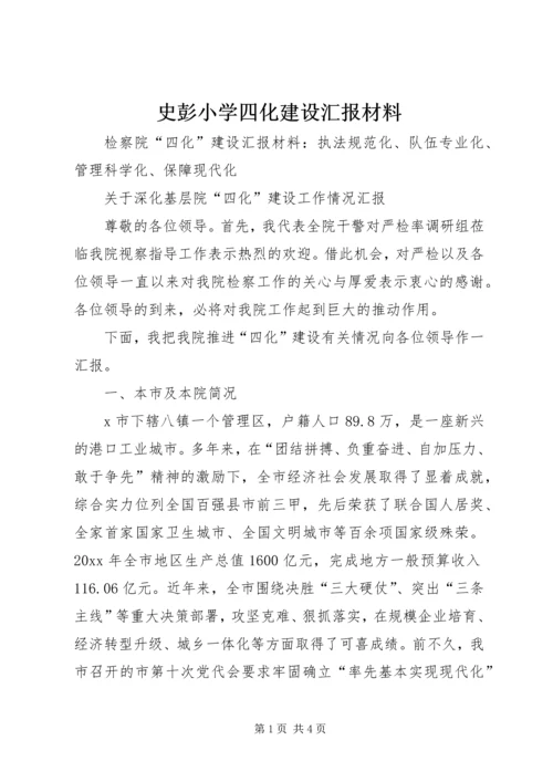 史彭小学四化建设汇报材料 (4).docx