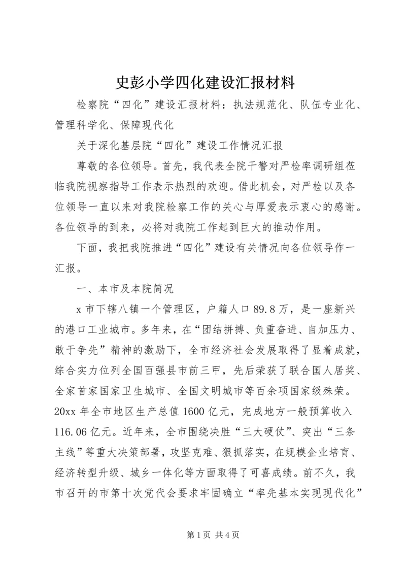 史彭小学四化建设汇报材料 (4).docx