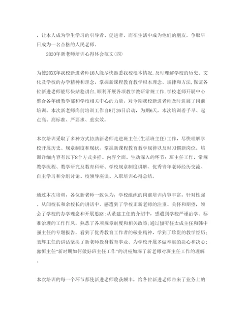 精编新教师培训参考心得体会参考范文五篇.docx