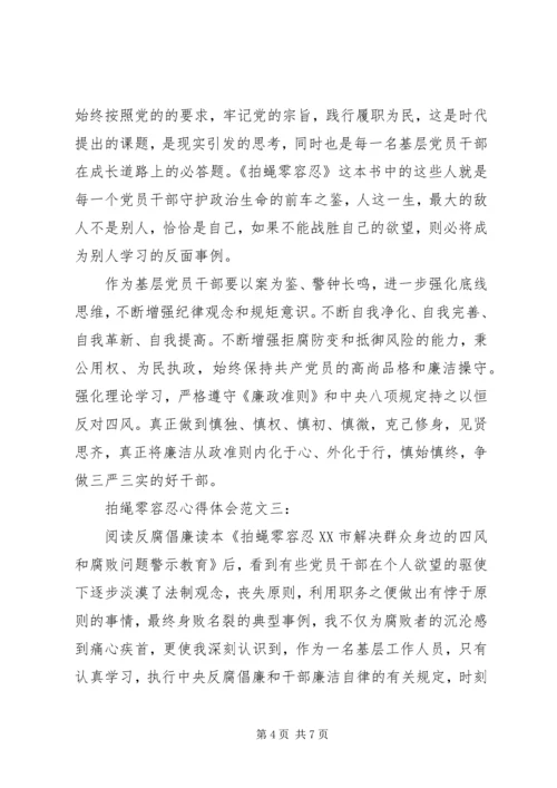 拍蝇零容忍心得体会.docx