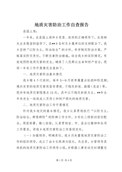 地质灾害防治工作自查报告.docx