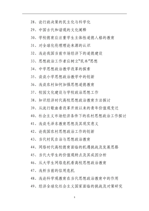 思想政治教育论文题目整理参考.docx