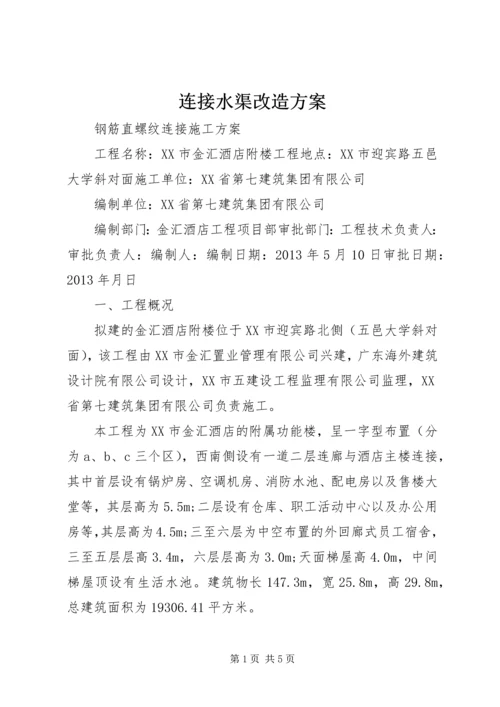 连接水渠改造方案.docx