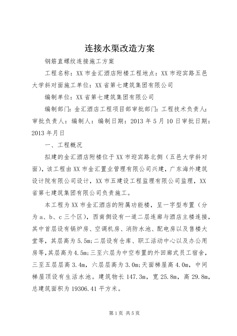 连接水渠改造方案.docx