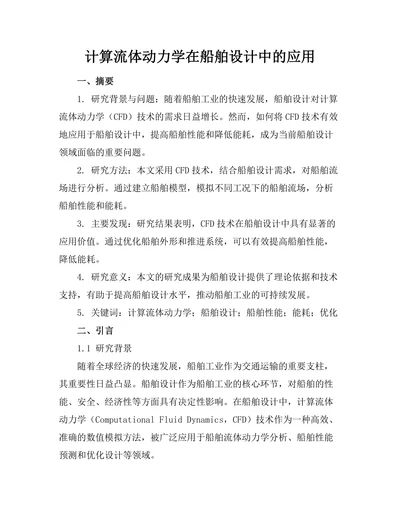 计算流体动力学在船舶设计中的应用