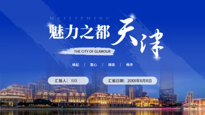 天津旅游介绍魅力之都天津通用PPT模板