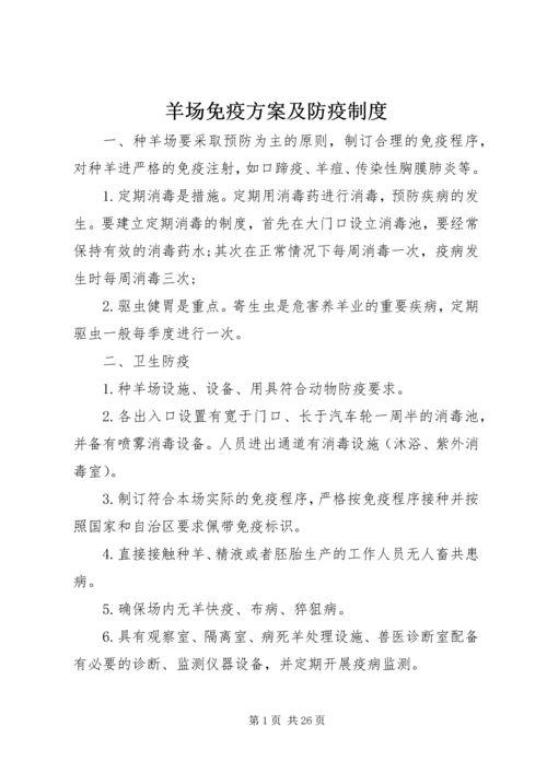 羊场免疫方案及防疫制度.docx