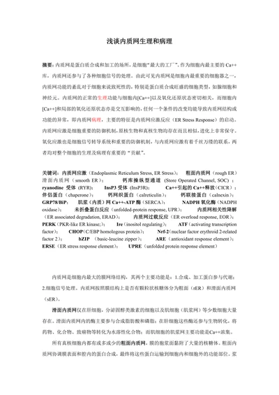 浅谈内质网生理和病理