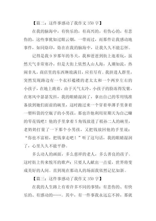 这件事感动了我作文350字.docx