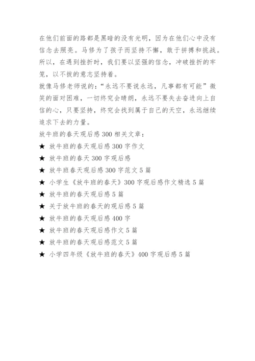 放牛班的春天观后感6篇.docx