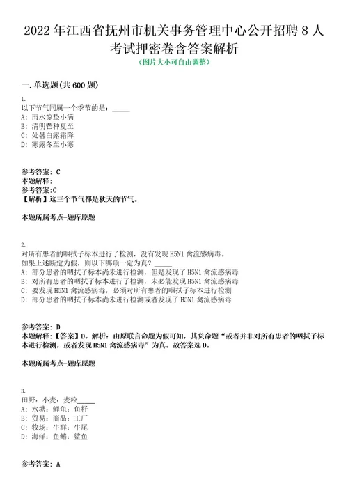 2022年江西省抚州市机关事务管理中心公开招聘8人考试押密卷含答案解析