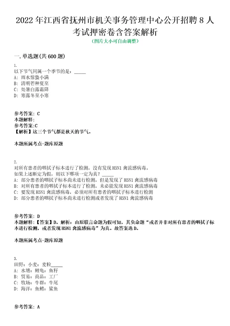 2022年江西省抚州市机关事务管理中心公开招聘8人考试押密卷含答案解析