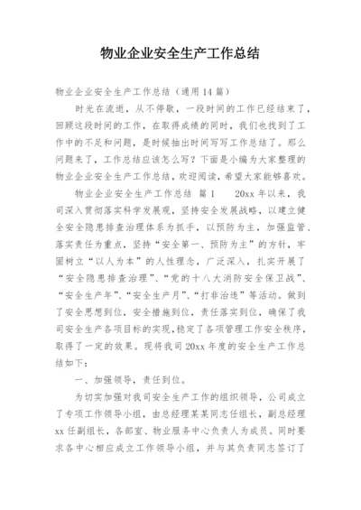 物业企业安全生产工作总结.docx