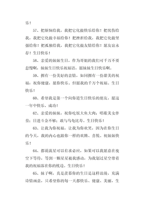 妹妹生日祝福语大全