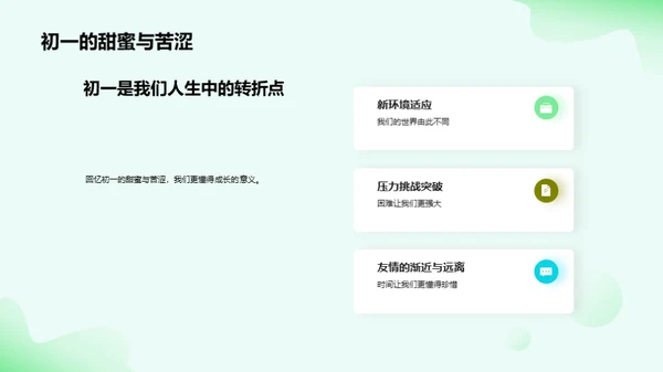 初一：挑战与成长
