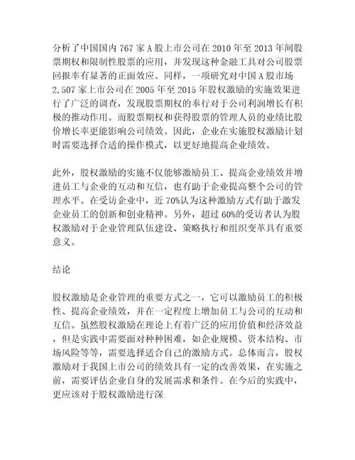 股权激励真的改善了企业绩效吗来自我国上市公司的经验证据共3篇