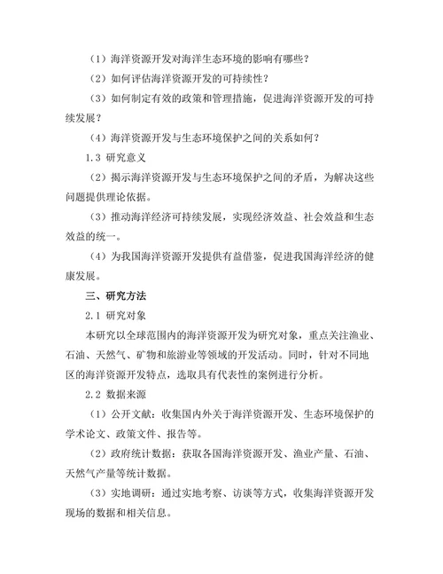 海洋资源开发的可持续性评估