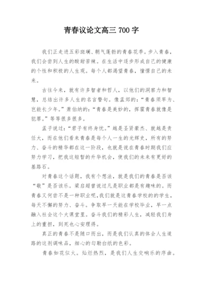 青春议论文高三700字.docx