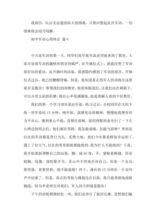 初中军训心得体会模板七篇（一）.docx