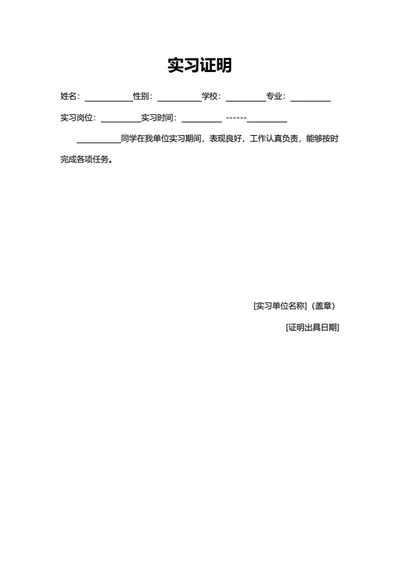 实习证明简洁明了式