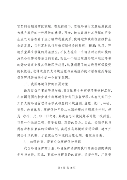 浅谈我国当前环境问题及对策.docx