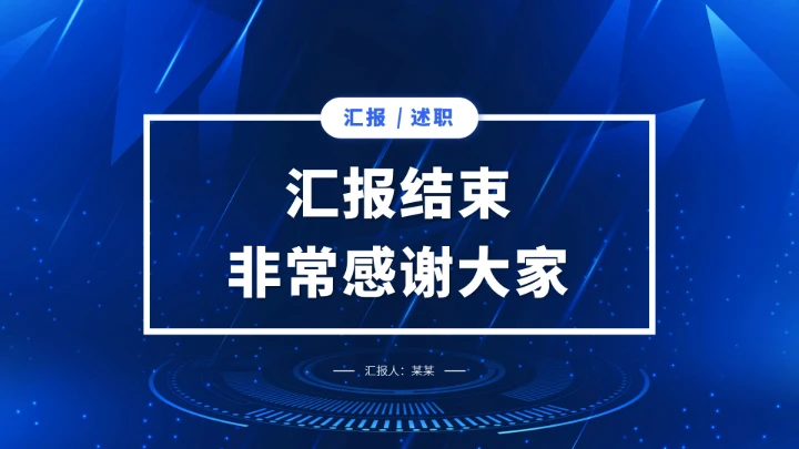 蓝色高端工作汇报年终述职总结PPT模板