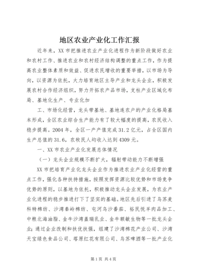 地区农业产业化工作汇报 (5).docx