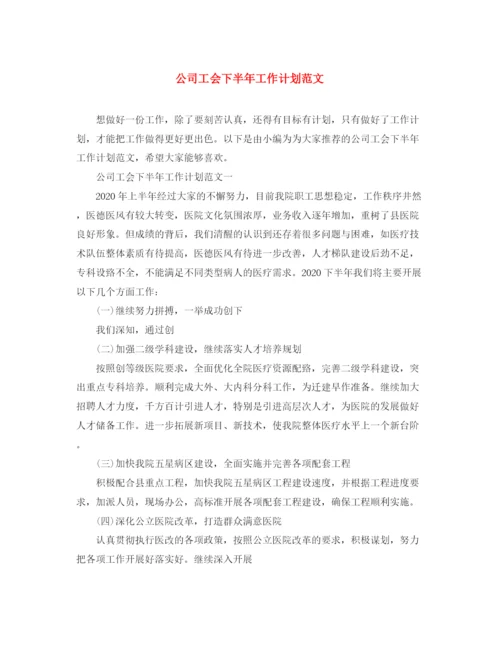 精编之公司工会下半年工作计划范文.docx
