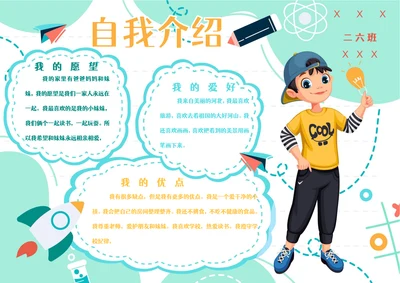 幼小衔接小学生自我介绍手抄报个人介绍