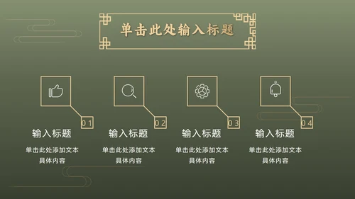 墨绿中国风推广方案PPT模板