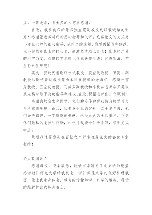 论文致谢词【整理版范文】.docx