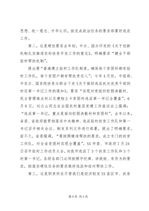 局长在脱贫攻坚包村帮扶工作会上的发言.docx